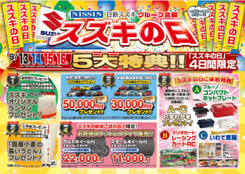 ★ スズキの日開催します ★